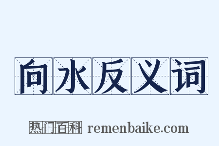 向水反义词是什么意思的图片